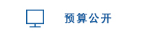 Ԥ�㹫��